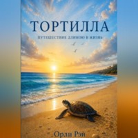 Орли Рэй. Тортилла