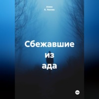 Алекс К. Уиллис. Сбежавшие из ада