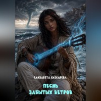 Елизавета Евгеньевна Слесарева. Песнь забытых ветров