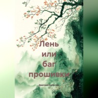 Дмитрий Капустин. Лень или баг прошивки