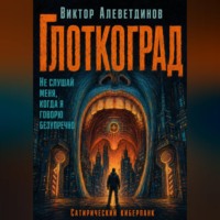 Виктор Алеветдинов. Глоткоград