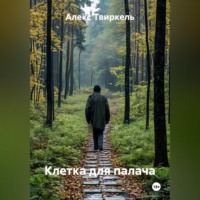 Алекс Твиркель. Клетка для палача