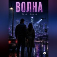 Вера Тёмная. Волна