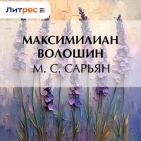 Максимилиан Волошин. М. С. Сарьян