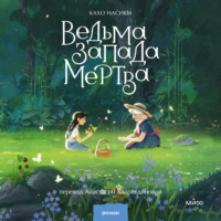 . Ведьма Запада мертва