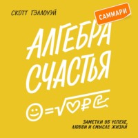 Скотт Гэллоуэй. Алгебра счастья. Саммари. Заметки об успехе, любви и смысле жизни