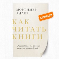 . Как читать книги. Саммари. Руководство по чтению великих произведений