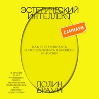 Полин Браун. Эстетический интеллект. Саммари. Как его развивать и использовать в бизнесе и жизни