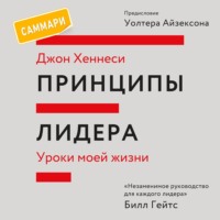 Джон Хеннесси. Принципы лидера. Саммари. Уроки моей жизни