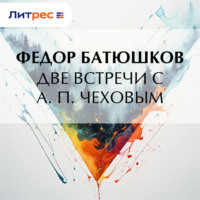 . Две встречи с А. П. Чеховым