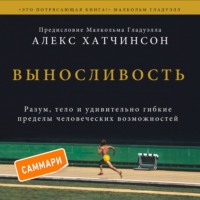 Алекс Хатчинсон. Выносливость. Саммари. Разум, тело и удивительно гибкие пределы человеческих возможностей