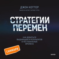 Джон Коттер. Стратегии перемен. Саммари. Как добиться выдающихся результатов в нестабильные времена