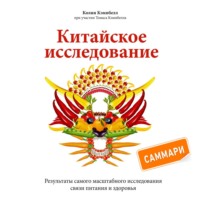 Колин Кэмпбелл. Китайское исследование. Саммари. Обновленное и расширенное издание. Классическая книга о здоровом питании