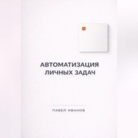 Павел Иванов. Автоматизация личных задач: счета, календарь, напоминания