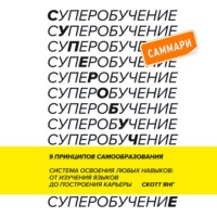 Скотт Янг. Суперобучение. Саммари. Система освоения любых навыков: от изучения языков до построения карьеры