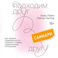 Амир Левин. Подходим друг другу. Саммари. Как теория привязанности поможет создать гармоничные отношения