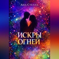 Ана Стелла. Искры огней