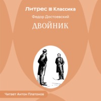Федор Достоевский. Двойник