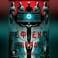 . Рефлекс. Начало