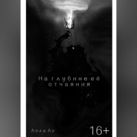 Лола Ли. На глубине её отчаяния