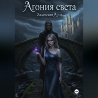 Анна Залевская. Агония света