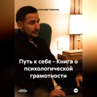 Алексадр Скороход. ПУТЬ К СЕБЕ - Книга о психологической грамотности Скороход А. А.