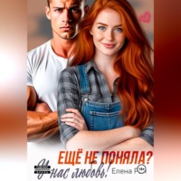 . Ещё не поняла? У нас любовь!