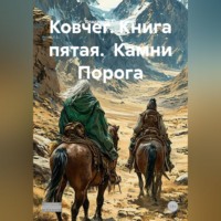 Владимир Кошечкин. Ковчег. Книга пятая.  Камни Порога
