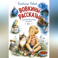 Владимир Павлов. Вовкины Рассказы