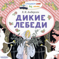 Ганс Христиан Андерсен. Дикие лебеди