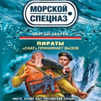 Сергей Зверев. «Скат» принимает вызов