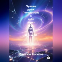 Максим Ничков. Чуланы души: Путешествие к себе через тень, боль и молчание