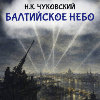 . Балтийское небо