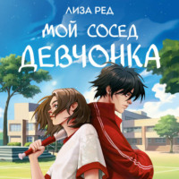 . Мой сосед – девчонка