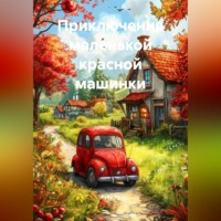 Оксана Батталова. Приключения маленькой красной машинки
