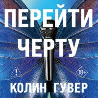 . Перейти черту
