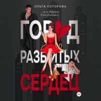 Ольга Которова. Город разбитых сердец