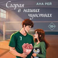 . Сгорая в наших чувствах