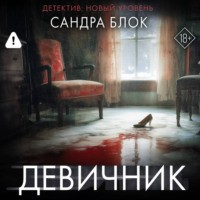 . Девичник