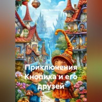 Игорь Братченко. Приключения Кнопика и его друзей