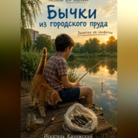 . Бычки из городского пруда. Заметки на салфетке.