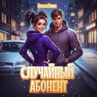 Ольга Риви. Случайный абонент