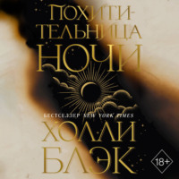 . Похитительница Ночи