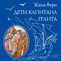 Жюль Верн. Дети капитана Гранта