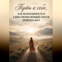 Елена Шафикова. Путь к себе, как необходимость и единственно верный способ прийти к Богу