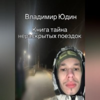 Владимир Сергеевич Юдин. Тайна нераскрытых поездок