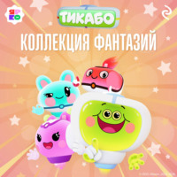 Фёдор Михайлович Шилов. Тикабо. Коллекция фантазий