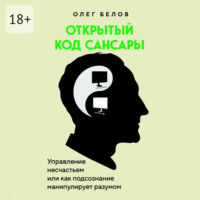 Олег Николаевич Белов. Открытый код Сансары. Управление несчастьем или Как подсознание манипулирует разумом