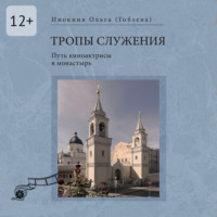Ольга Гобзева. Тропы служения. Путь киноактрисы в монастырь
