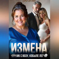 Дарья Дятлова. Измена, мужик с возу, кобыле легче!